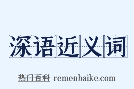 深语近义词是什么意思的图片